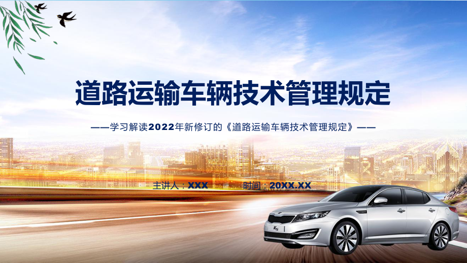 2022年新修订的《道路运输车辆技术管理规定》讲解PPT.pptx_第1页