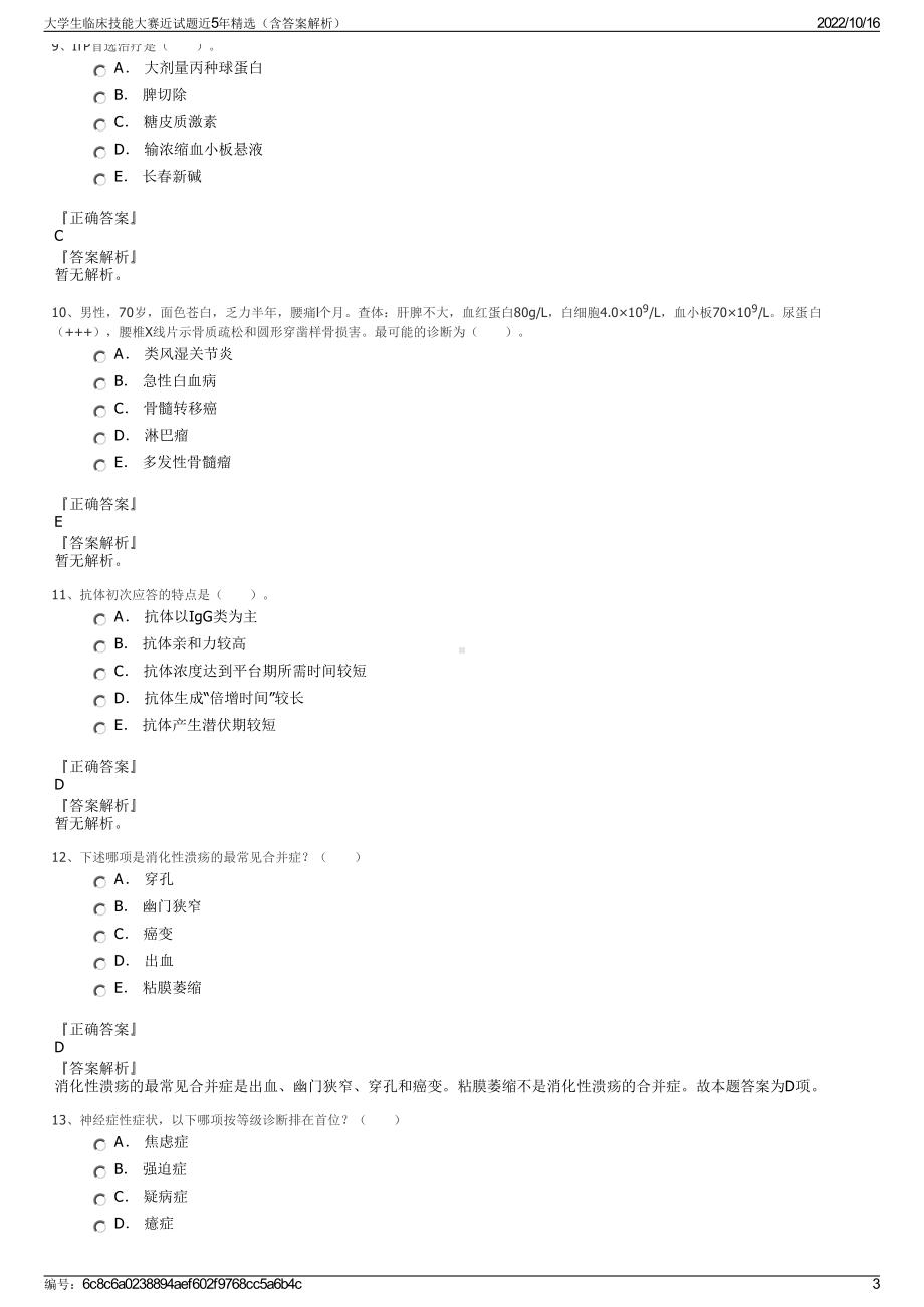 大学生临床技能大赛近试题近5年精选（含答案解析）.pdf_第3页