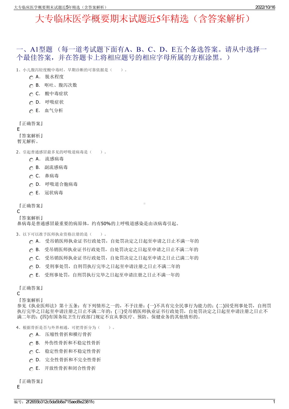 大专临床医学概要期末试题近5年精选（含答案解析）.pdf_第1页