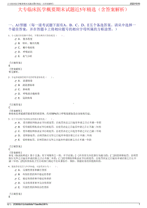 大专临床医学概要期末试题近5年精选（含答案解析）.pdf