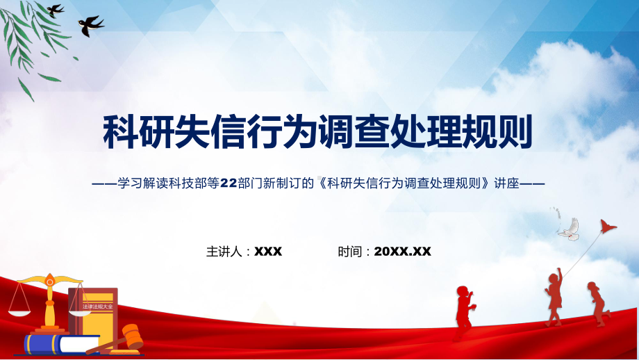 《科研失信行为调查处理规则》全文教学2022年新制订科研失信行为调查处理规则讲解PPT.pptx_第1页