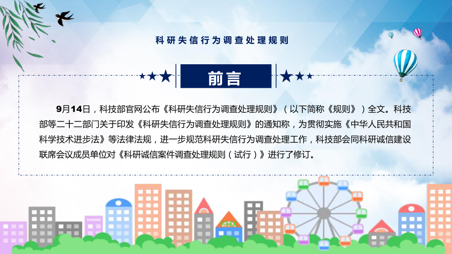 《科研失信行为调查处理规则》全文教学2022年新制订科研失信行为调查处理规则讲解PPT.pptx_第2页