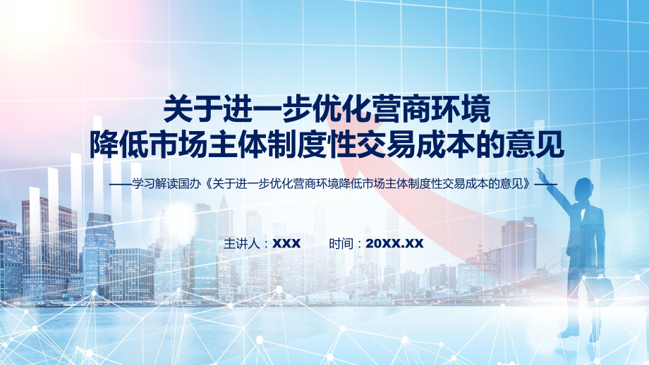 完整教学2022年《关于进一步优化营商环境降低市场主体制度性交易成本的意见》讲解PPT.pptx_第1页