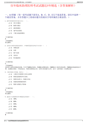 往年临床助理医师考试试题近5年精选（含答案解析）.pdf