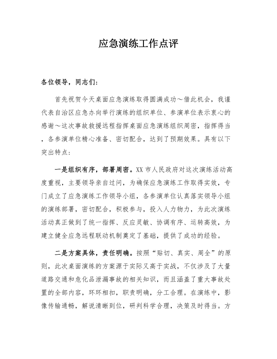 应急演练工作点评报告参考模板范本.docx_第1页