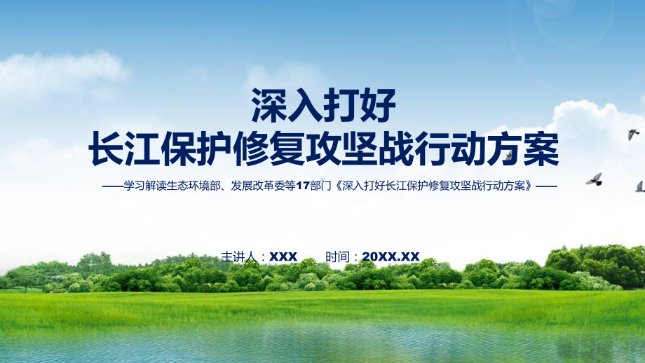 深入打好长江保护修复攻坚战行动方案主要内容2022年新制订《深入打好长江保护修复攻坚战行动方案》讲解PPT.pptx_第1页