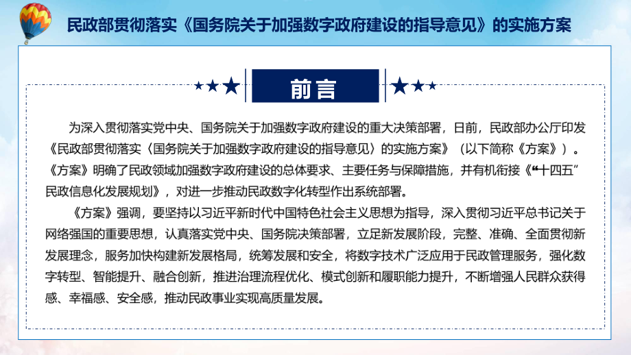 全文解读民政部贯彻落实《国务院关于加强数字政府建设的指导意见》的实施方案(讲解PPT.pptx_第2页