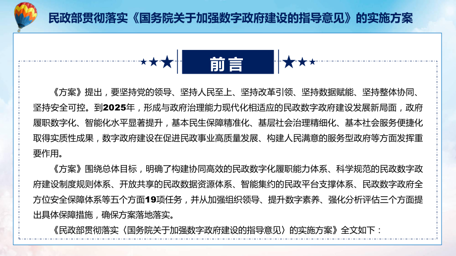 全文解读民政部贯彻落实《国务院关于加强数字政府建设的指导意见》的实施方案(讲解PPT.pptx_第3页