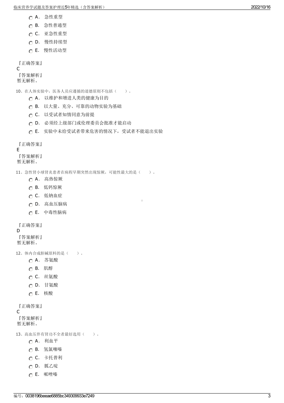 临床营养学试题及答案护理近5年精选（含答案解析）.pdf_第3页