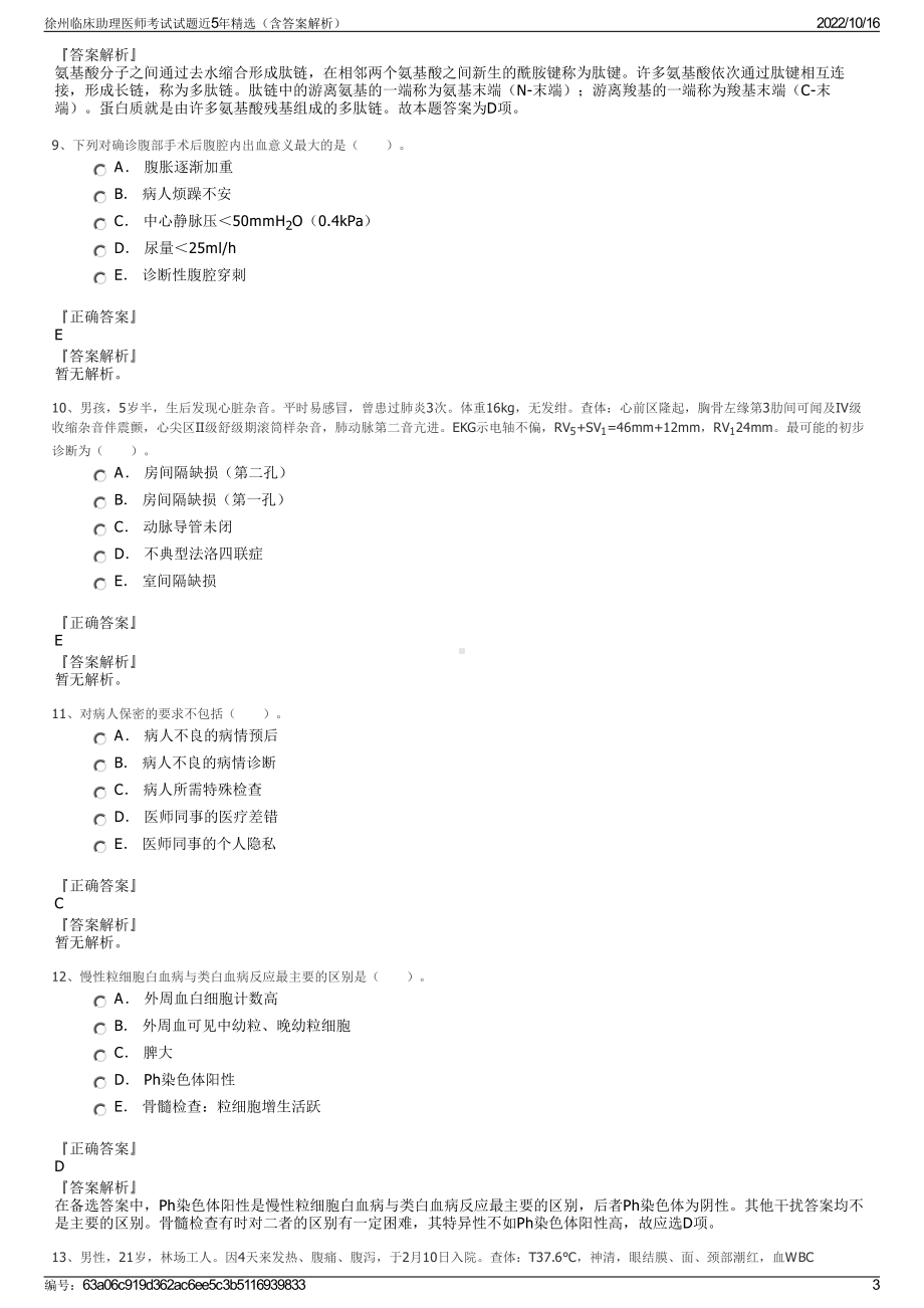 徐州临床助理医师考试试题近5年精选（含答案解析）.pdf_第3页