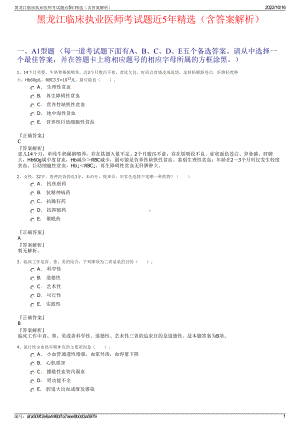 黑龙江临床执业医师考试题近5年精选（含答案解析）.pdf