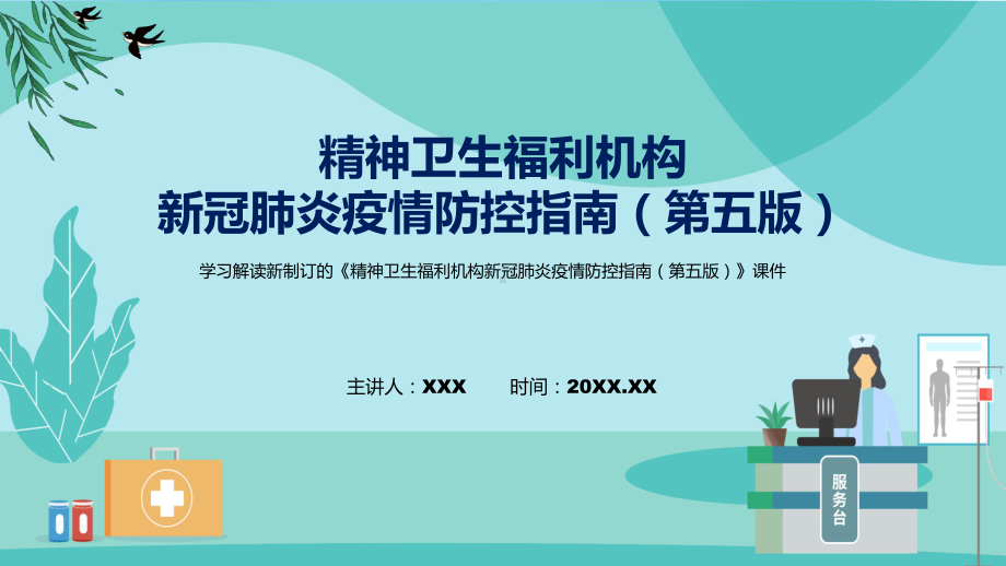 《精神卫生福利机构新冠肺炎疫情防控指南（第五版）》全文解读2022年新制订精神卫生福利机构新冠肺炎疫情防控指南（第五版）讲解PPT.pptx_第1页