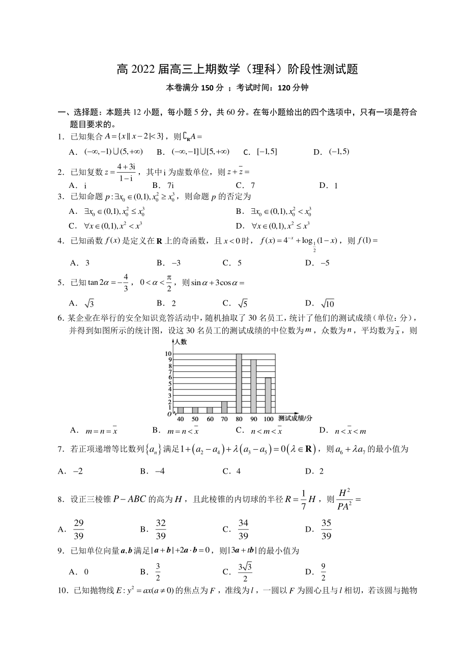 高 2022 届高三上期数学（理科）阶段性测试题.pdf_第1页