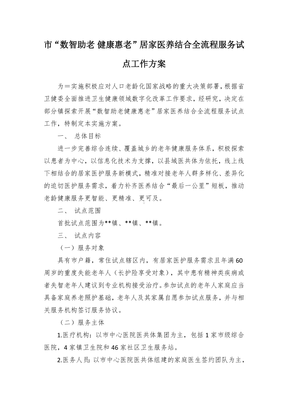 “数智助老 健康惠老”居家医养结合全流程服务试点工作方案（示范文本）.docx_第1页