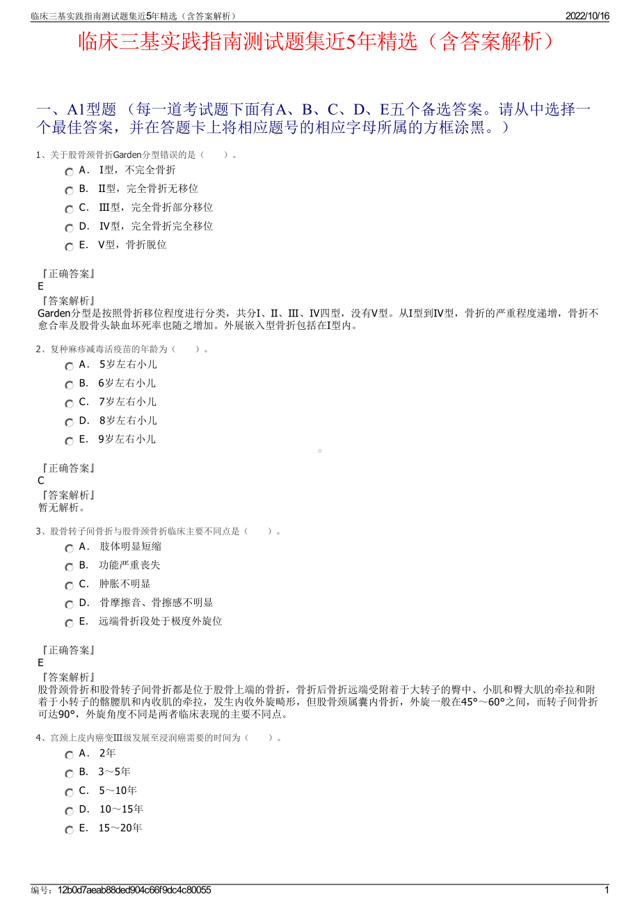 临床三基实践指南测试题集近5年精选（含答案解析）.pdf_第1页