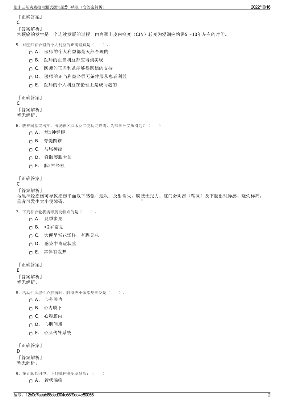 临床三基实践指南测试题集近5年精选（含答案解析）.pdf_第2页