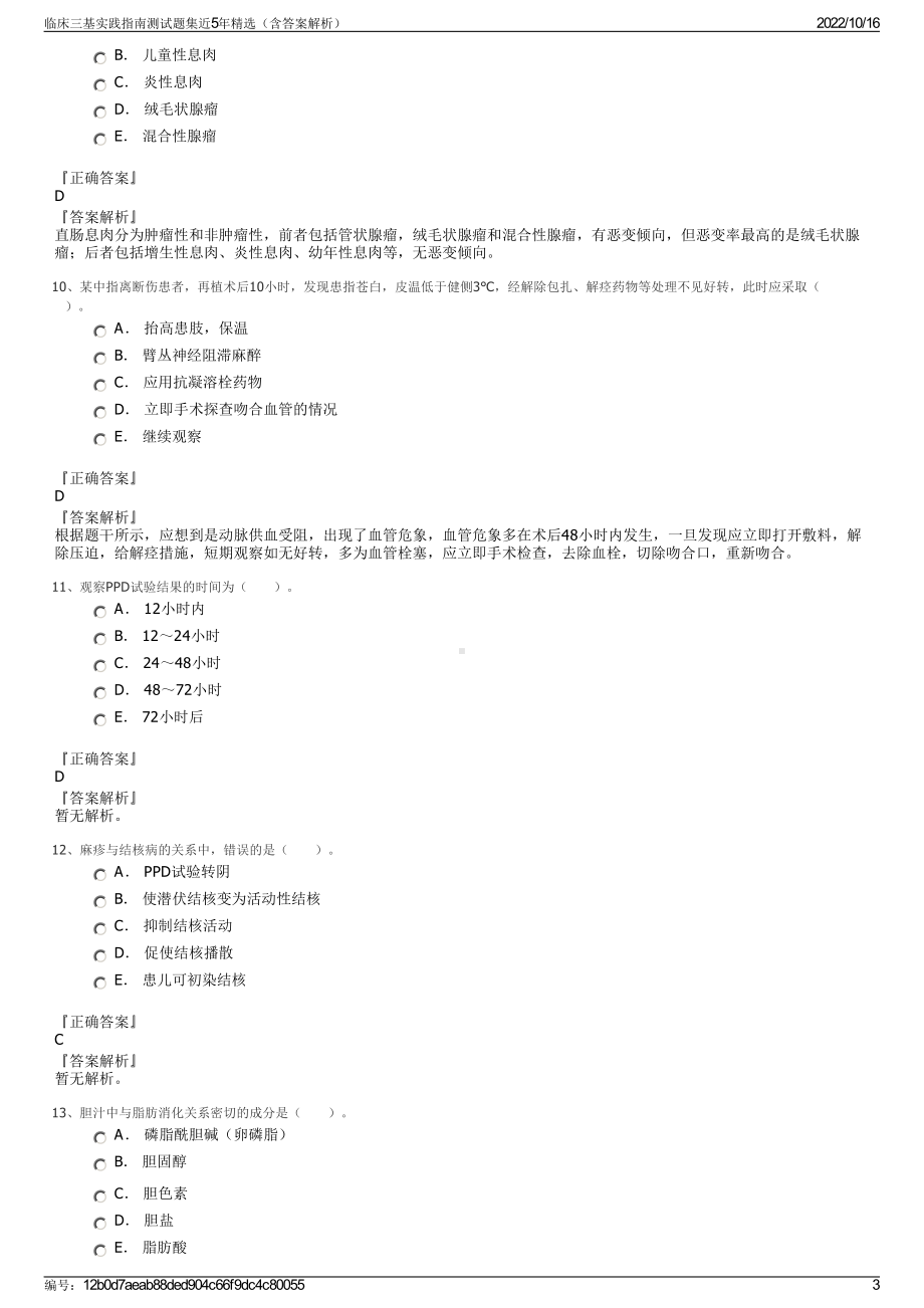 临床三基实践指南测试题集近5年精选（含答案解析）.pdf_第3页