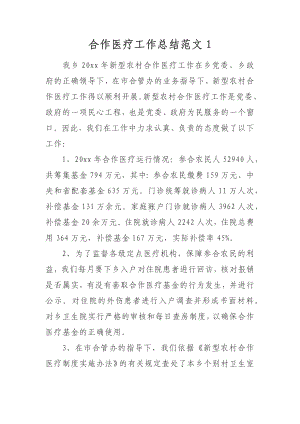 合作医疗工作总结范文1.docx