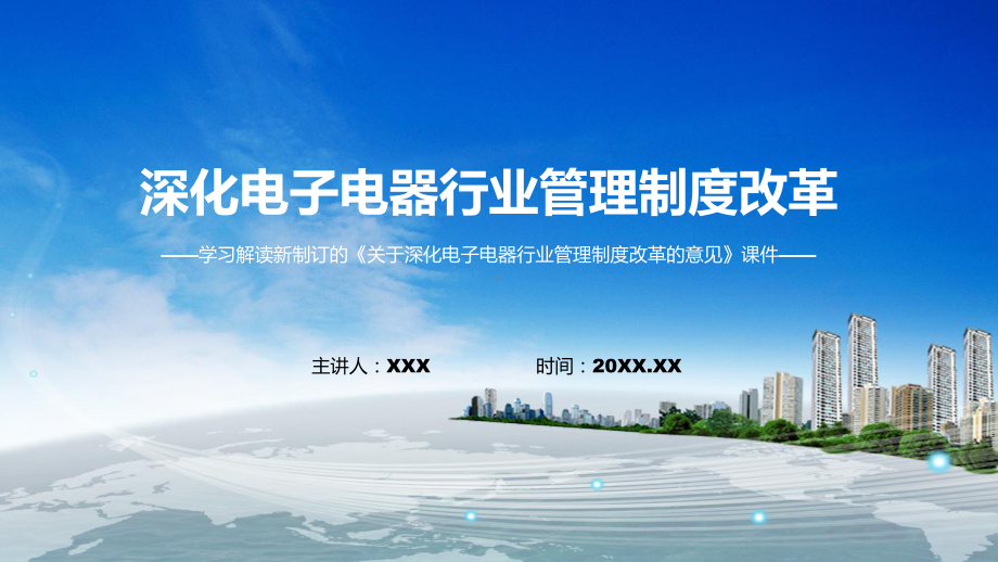 2022年《关于深化电子电器行业管理制度改革的意见》新制订《关于深化电子电器行业管理制度改革的意见》全文内容讲解PPT.pptx_第1页