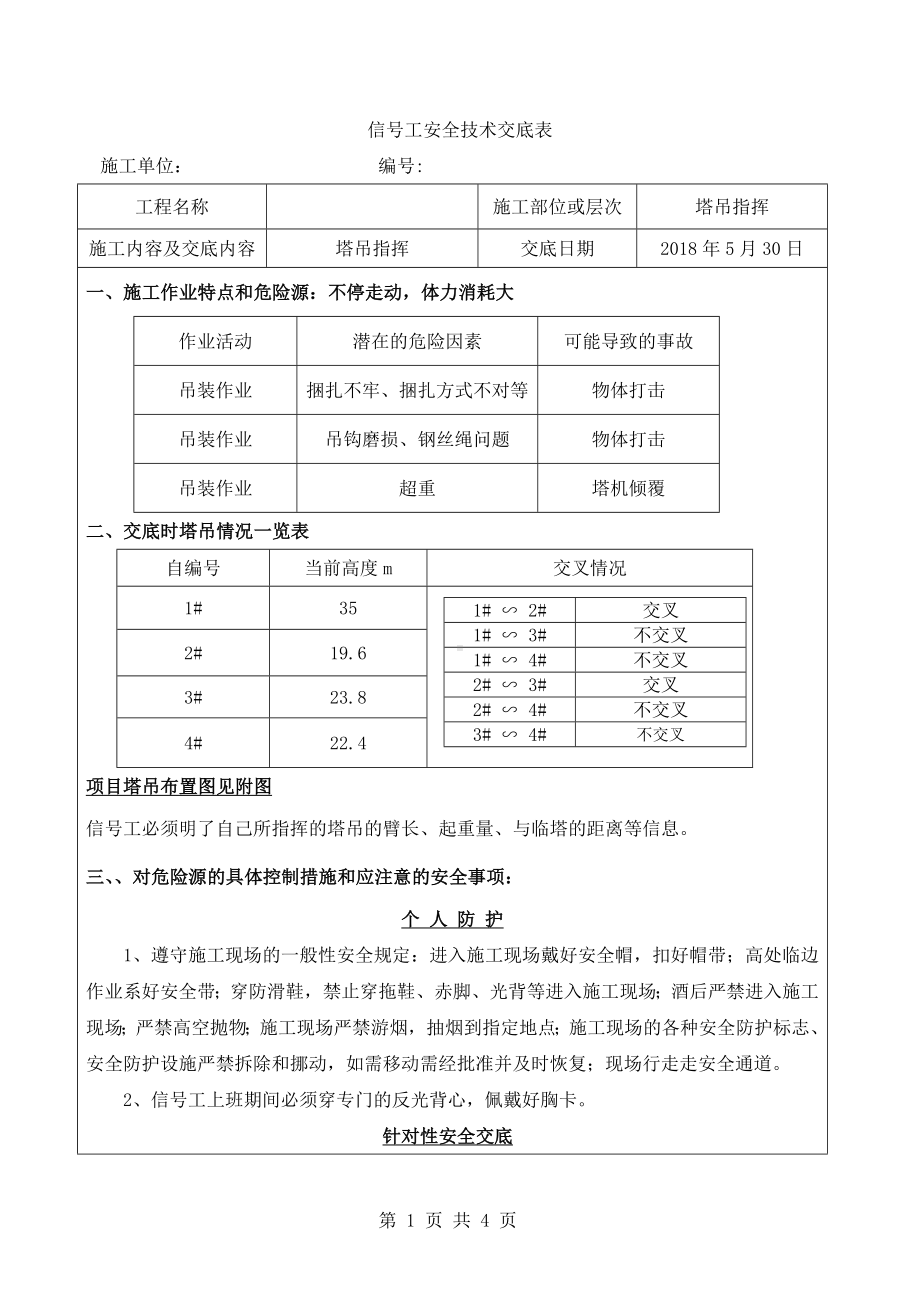 信号工安全技术交底1参考模板范本.docx_第1页