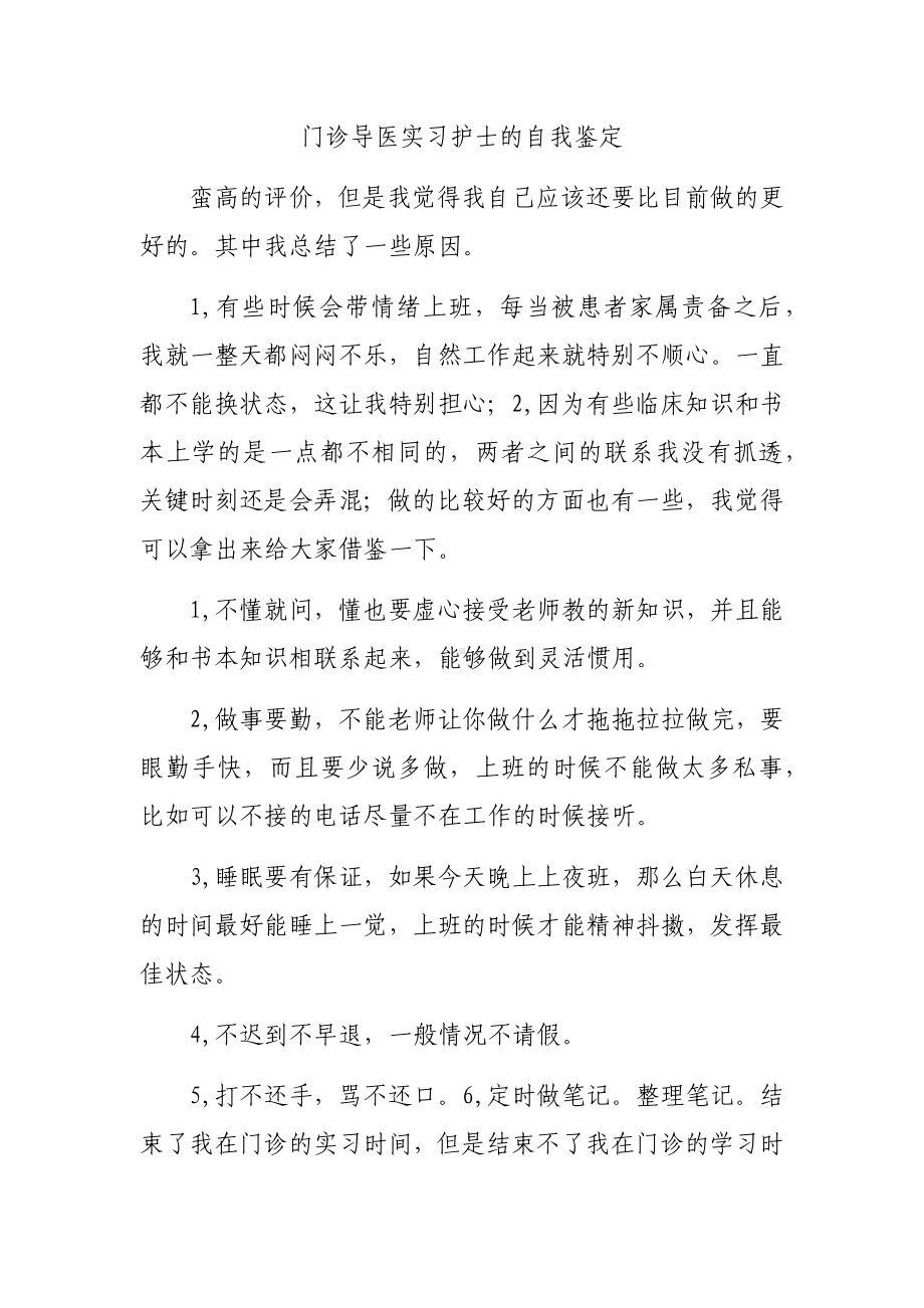 门诊导医实习护士的自我鉴定.docx_第1页