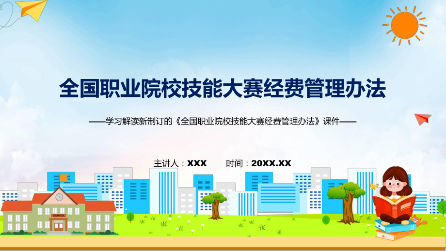 《全国职业院校技能大赛经费管理办法》看点焦点2022年新制订《全国职业院校技能大赛经费管理办法》讲解PPT.pptx_第1页