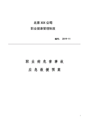 应急救援与管理制度参考模板范本.docx