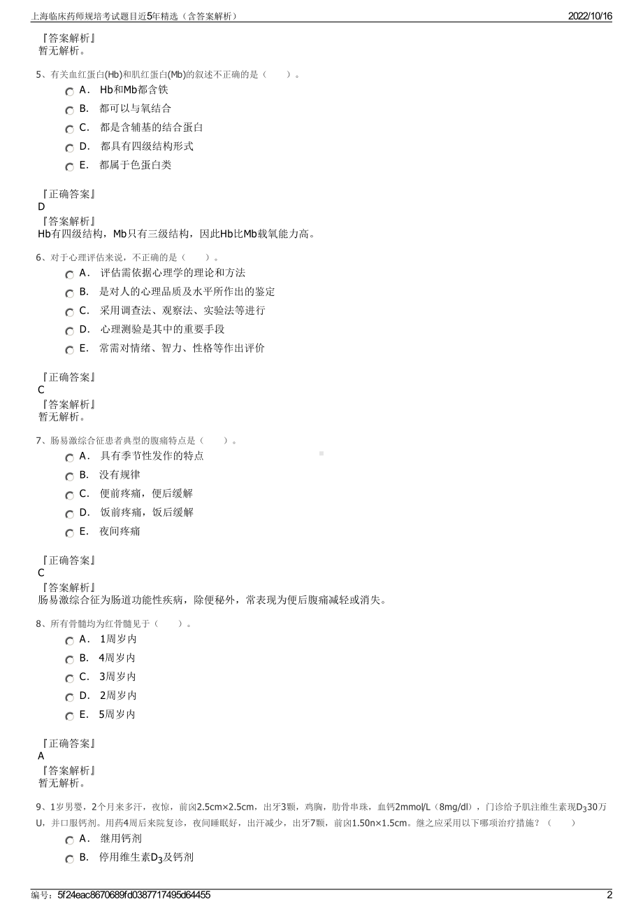 上海临床药师规培考试题目近5年精选（含答案解析）.pdf_第2页