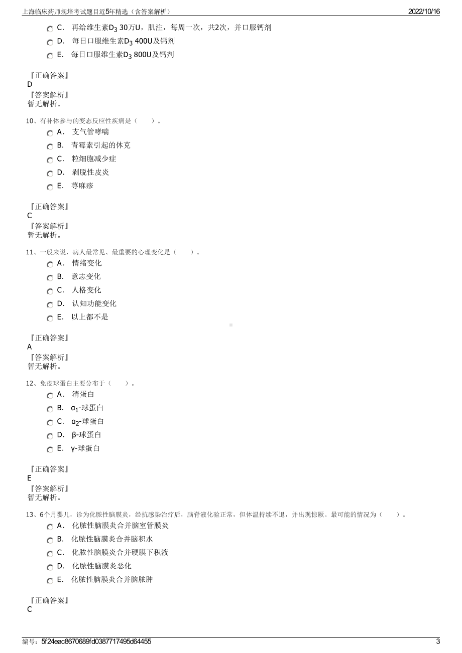 上海临床药师规培考试题目近5年精选（含答案解析）.pdf_第3页