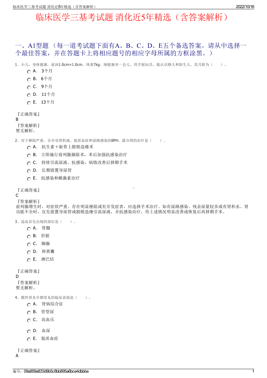 临床医学三基考试题 消化近5年精选（含答案解析）.pdf_第1页