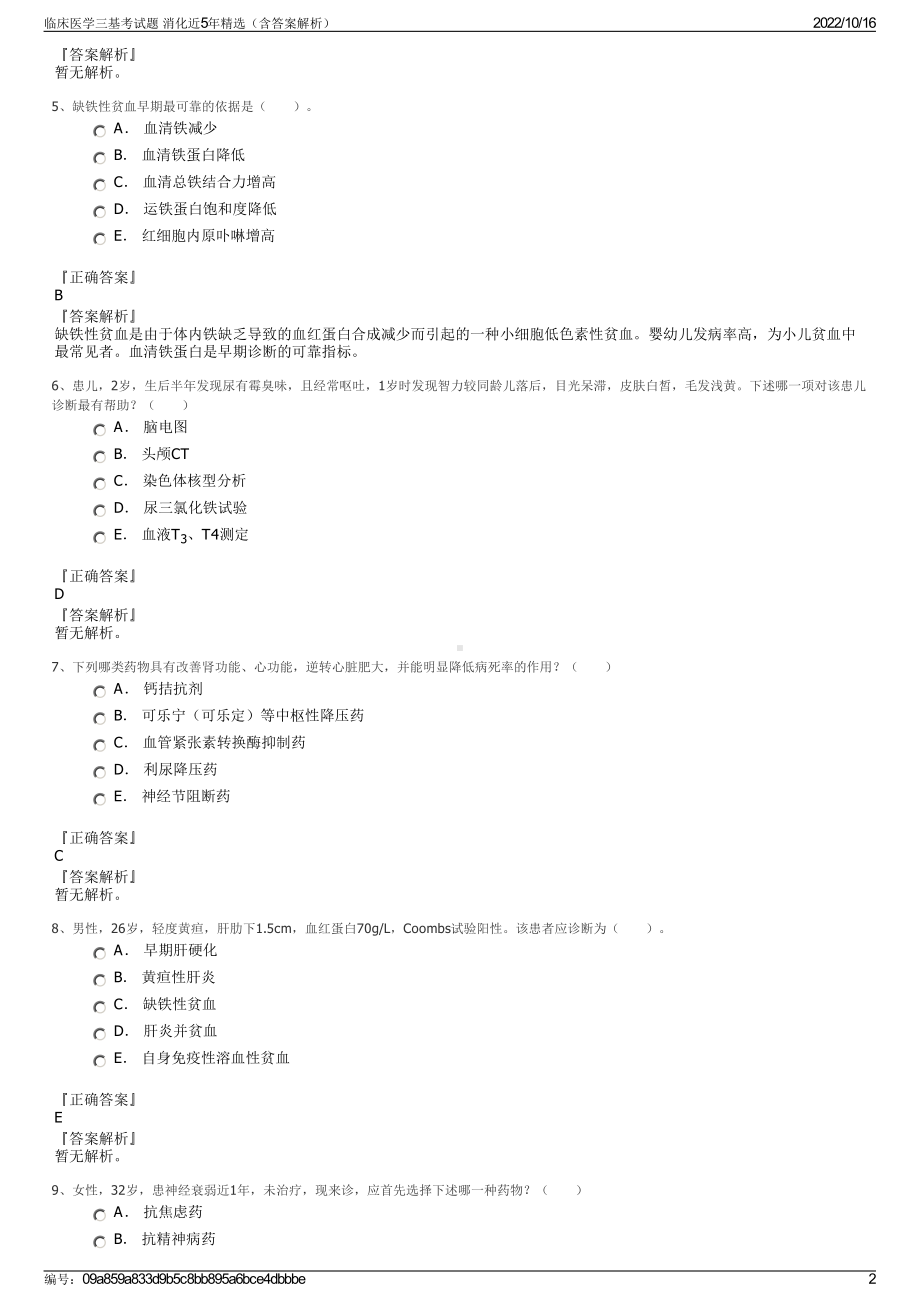 临床医学三基考试题 消化近5年精选（含答案解析）.pdf_第2页