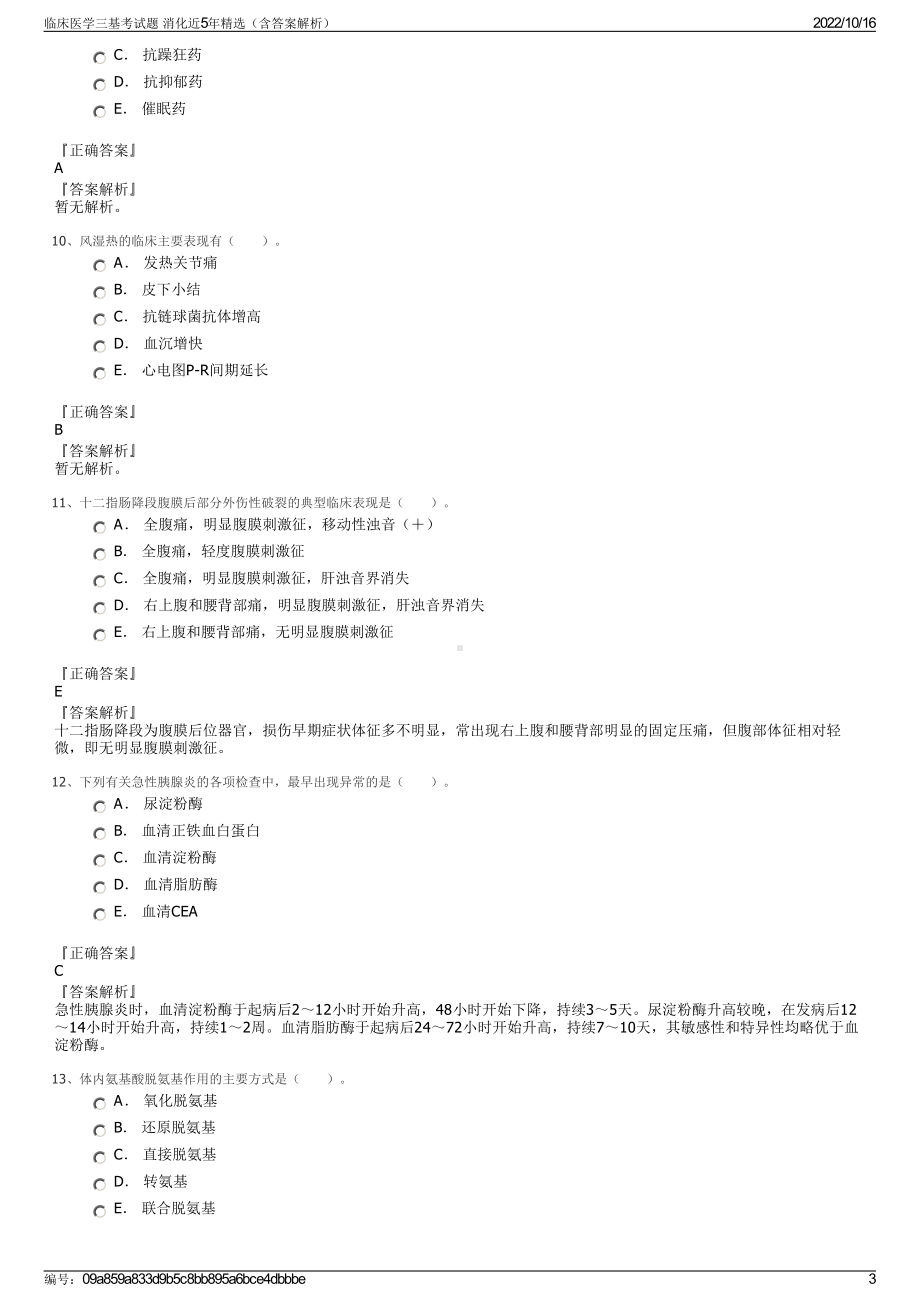 临床医学三基考试题 消化近5年精选（含答案解析）.pdf_第3页