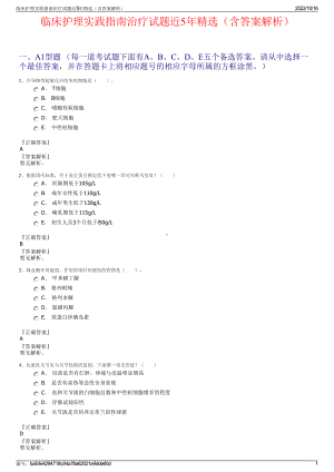 临床护理实践指南治疗试题近5年精选（含答案解析）.pdf