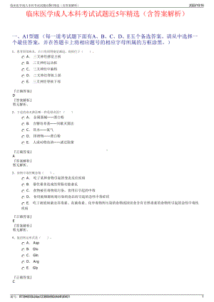 临床医学成人本科考试试题近5年精选（含答案解析）.pdf