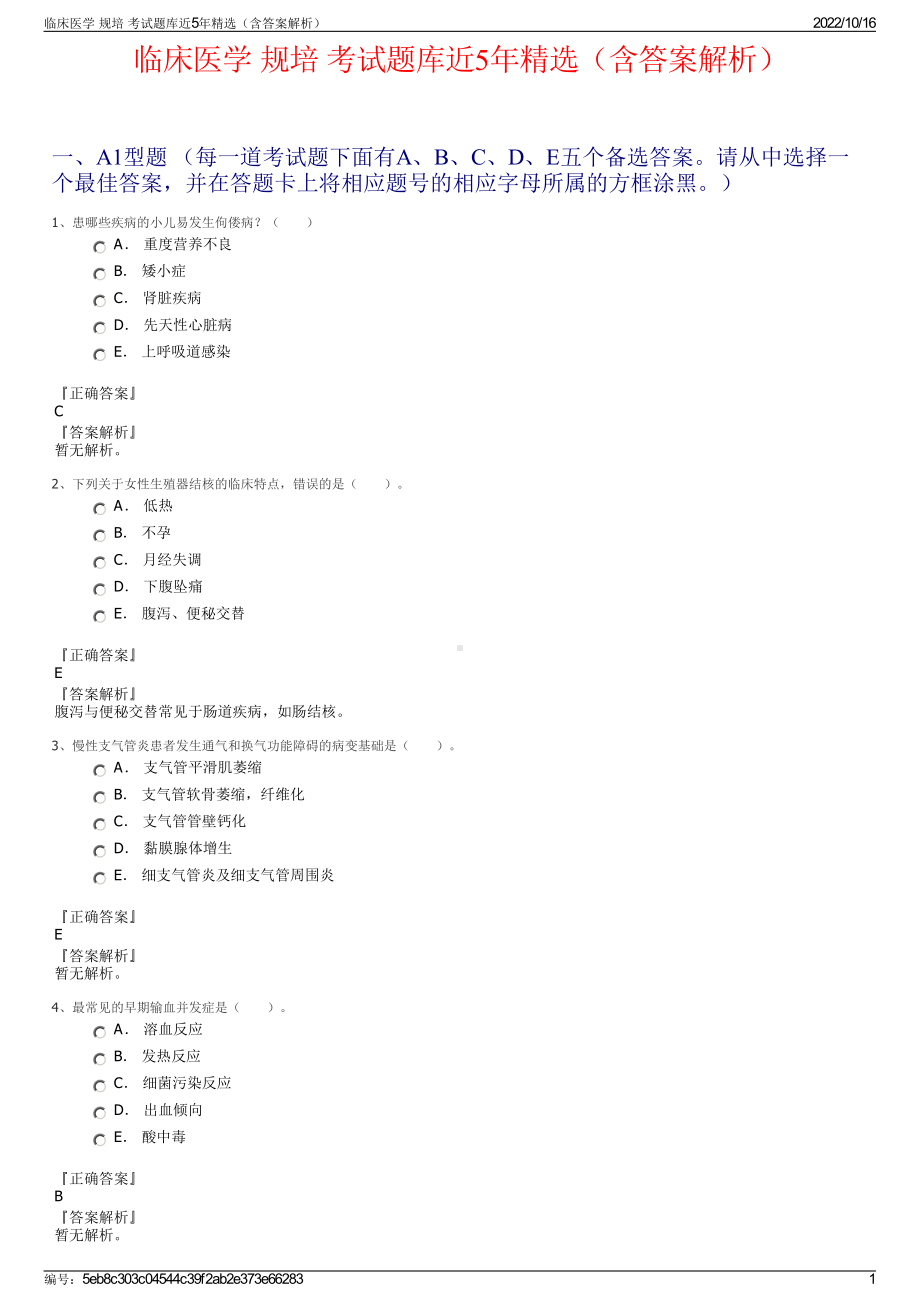 临床医学 规培 考试题库近5年精选（含答案解析）.pdf_第1页