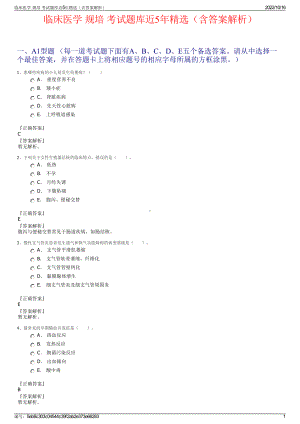 临床医学 规培 考试题库近5年精选（含答案解析）.pdf