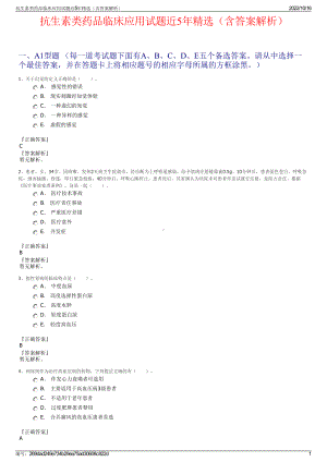 抗生素类药品临床应用试题近5年精选（含答案解析）.pdf