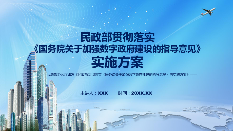 蓝色简洁民政部贯彻落实《国务院关于加强数字政府建设的指导意见》的实施方案(讲解PPT.pptx_第1页