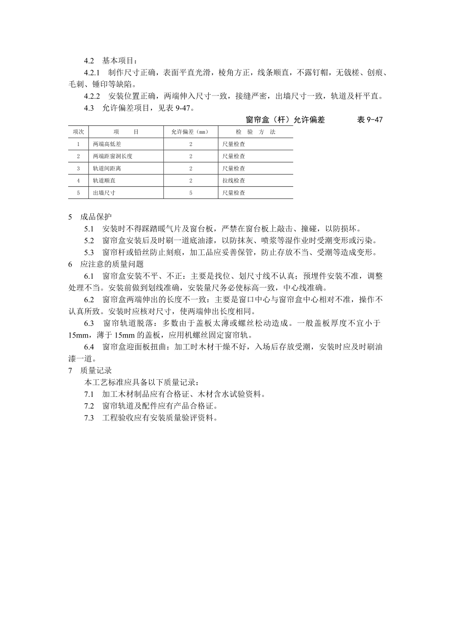 细木花饰工程木窗帘盒、金属窗帘杆安装工艺标准参考模板范本.doc_第2页