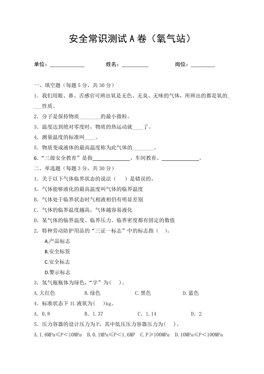 氧气站考试试卷题库A卷试题（氧气站）参考模板范本.docx_第1页