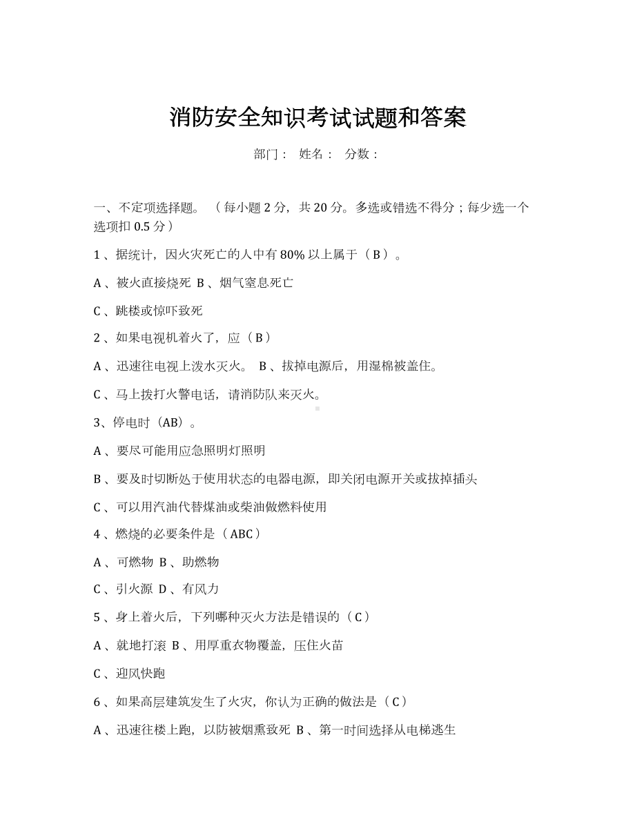 消防安全知识考试试题和答案参考模板范本.docx_第1页