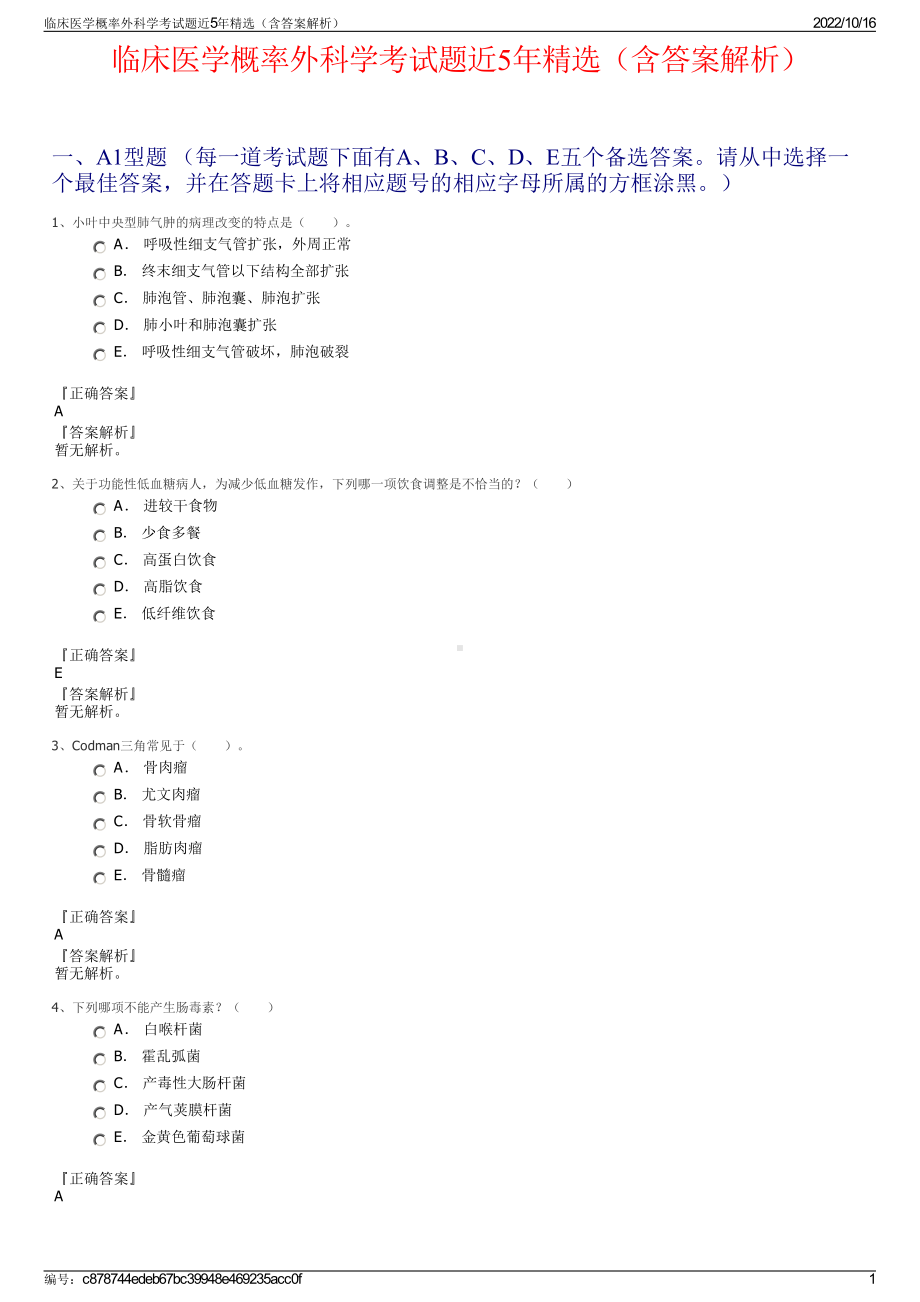 临床医学概率外科学考试题近5年精选（含答案解析）.pdf_第1页