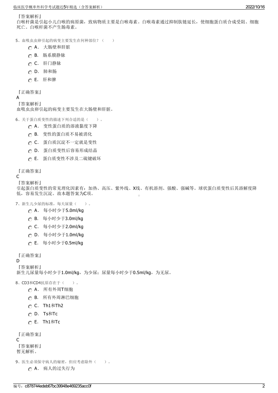 临床医学概率外科学考试题近5年精选（含答案解析）.pdf_第2页