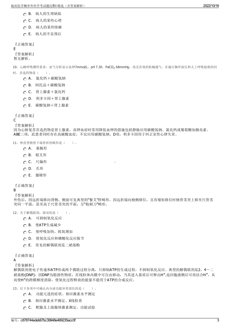 临床医学概率外科学考试题近5年精选（含答案解析）.pdf_第3页