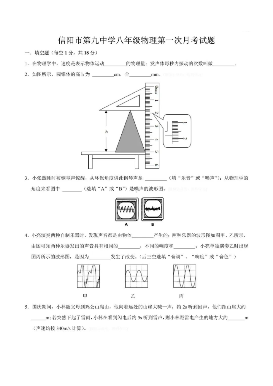 河南省信阳市第九 2022-2023学年八年级上学期第一次月考物理试题.pdf_第1页