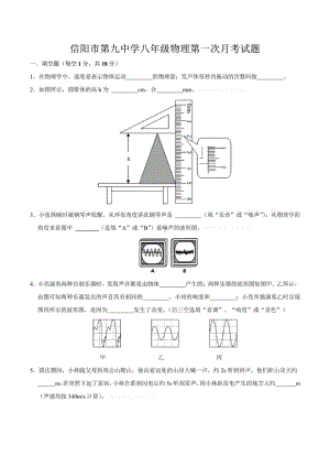 河南省信阳市第九 2022-2023学年八年级上学期第一次月考物理试题.pdf