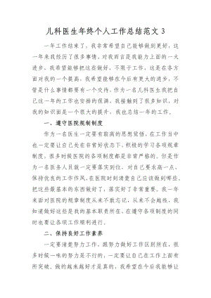 儿科医生年终个人工作总结范文3.docx