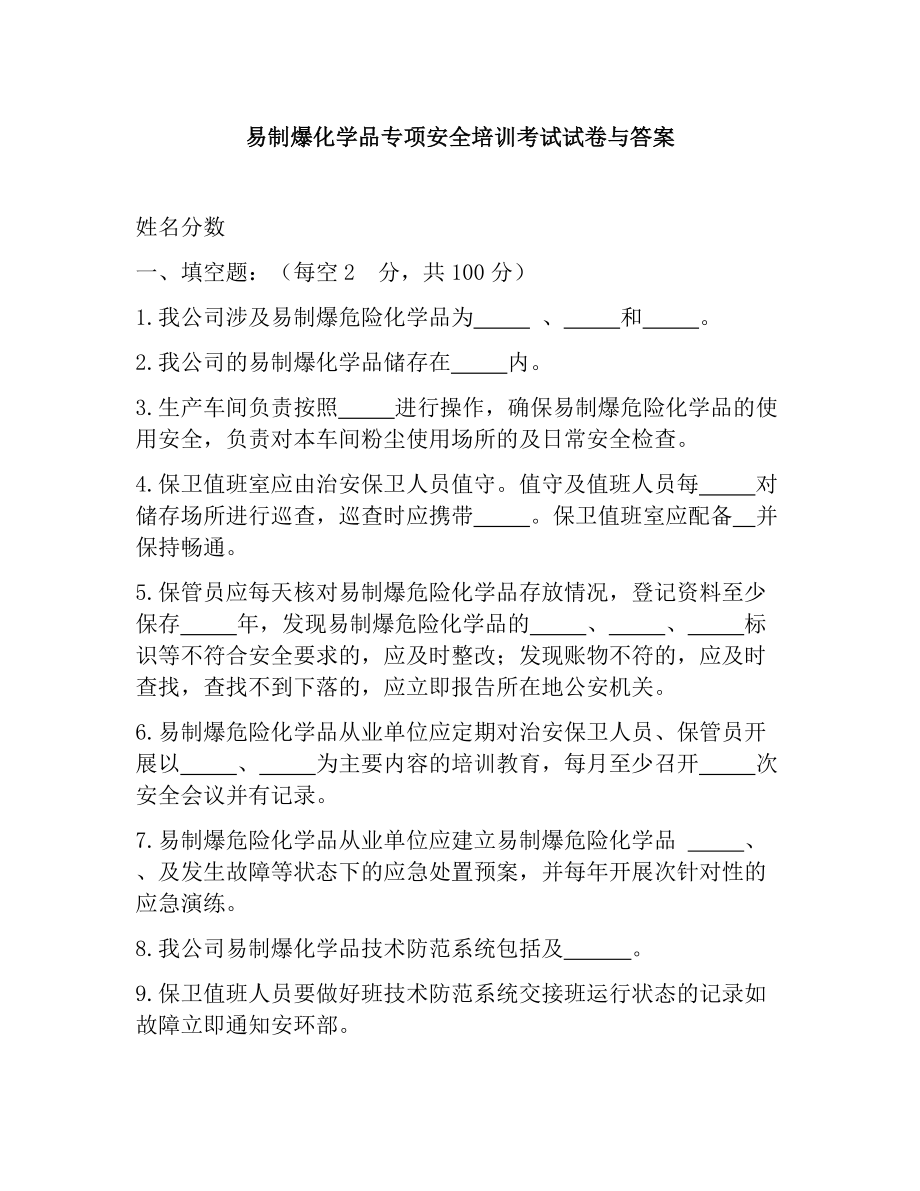 易制爆化学品专项安全培训考试试卷与答案参考模板范本.docx_第1页