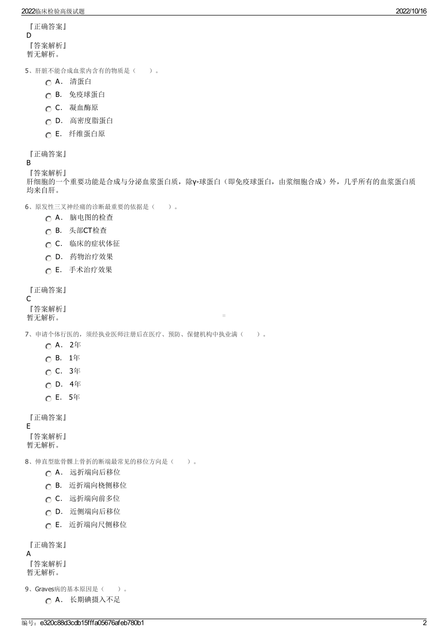 2022临床检验高级试题.pdf_第2页