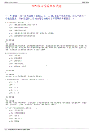 2022临床检验高级试题.pdf